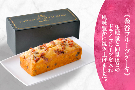 パウンドケーキ 2種セット ブランデーケーキ＆フルーツケーキ [金谷ホテルベーカリー] [0256]