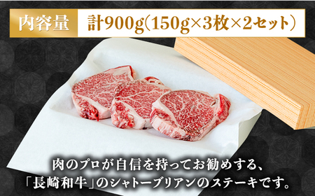 シャトーブリアンステーキ 150g×3枚×2セット 計900g シャトーブリアン / ながいけ [SCH052]