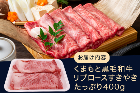 【G1認証】くまもと黒毛和牛 リブロース すきやき用 400g【 ブランド 牛肉 すき焼き 熊本県産 熊本 スキヤキ ロース 肉 高級 黒毛和牛 和牛 】100-0002