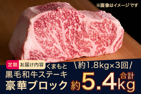 【定期便 3回】くまもと黒毛和牛 サーロインステーキ 【豪華ブロック】約1.8kg×3回 隔月配送【 ブランド 牛肉 ステーキ 大容量 熊本県産 熊本 サーロイン 霜降り 肉 高級 黒毛和牛 和牛 】100-0004