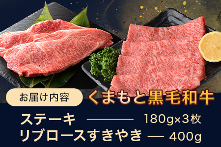 【G1認証】くまもと黒毛和牛 サーロインステーキ 3枚 ＋ リブロース すきやき 400g (合計約940g)【 ブランド 牛肉 ステーキ 熊本県産 熊本 サーロイン 霜降り 肉 高級 黒毛和牛 和牛 】100-0005