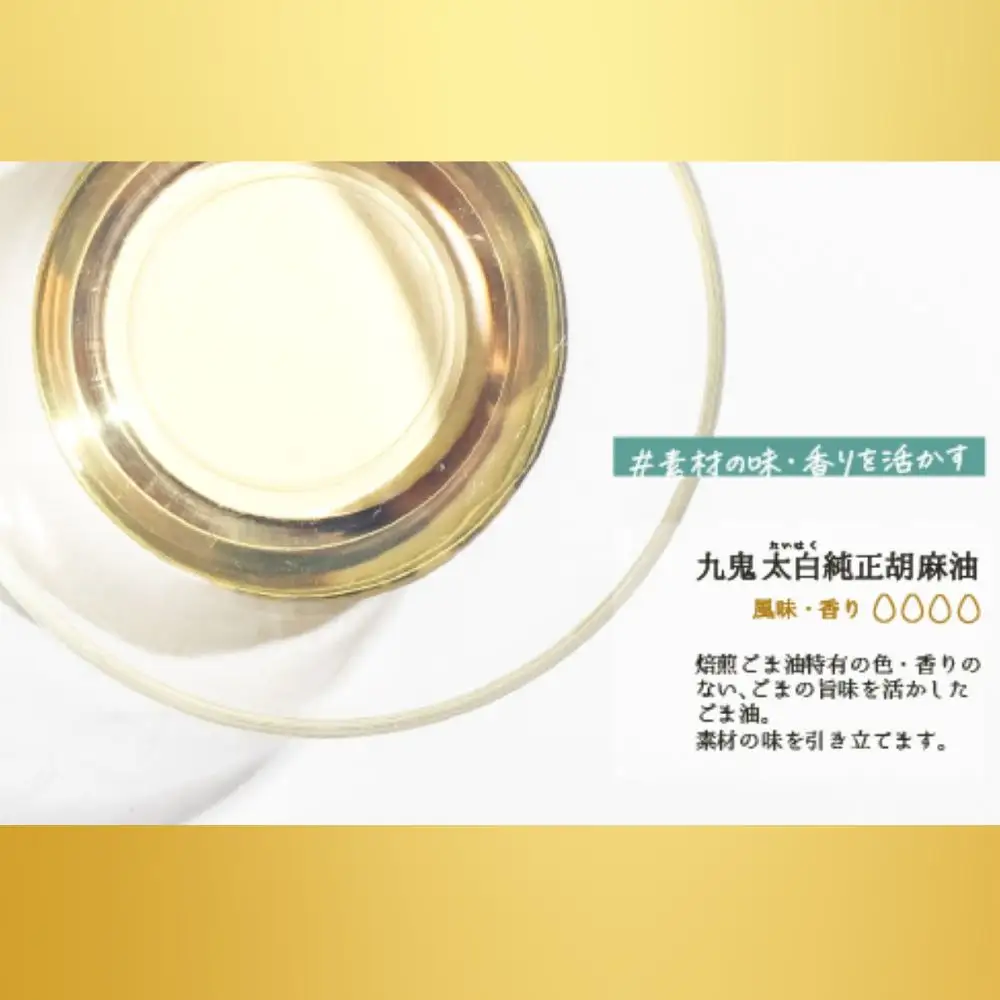 九鬼産業 太白純正胡麻油1650ｇ×2本セット 創業明治19年 ごま油の老舗「九鬼」 いつもの味を上質に変えるごま油。老舗 ゴマ油 胡麻油 ごま油 ドレッシング 調味料 料理 お祝い 贈答品 贈り物 ギフト ミシュラン 2つ星の割烹でも使用 四日市 四日市市 四日市市ふるさと納税