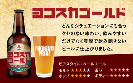 クラフトビール ヨコスカゴールド24本セット （330ml瓶×24本） クラフトビール 地ビール  クラフトビール ビール びーる お酒 BBQ  横須賀【有限会社たのし屋本舗】 [AKAE009]
