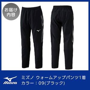 B0-180-03 ミズノ・ウォームアップパンツ(09：ブラック・M)【ミズノ】霧島市 日本製 国産 スポーツ 運動 トレーニング ウエア ウェア パンツ 吸汗速乾 ランニング ジャージ
