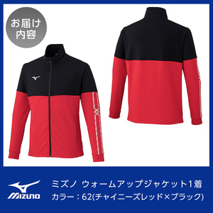 C0-100-04 ミズノ・ウォームアップジャケット(62：チャイニーズレッド×ブラック・L)【ミズノ】霧島市 日本製 国産 スポーツ 運動 トレーニング ウエア ウェア ジャケット 吸汗速乾 ランニング ジャージ