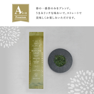 F0-003-01 ＜選べる定期便：全3回＞抹茶マシン専用！抹茶リーフセット(Aコース：プレミアム)【Cuzen Matcha｜空禅抹茶】霧島市 お茶 茶 抹茶 リーフ