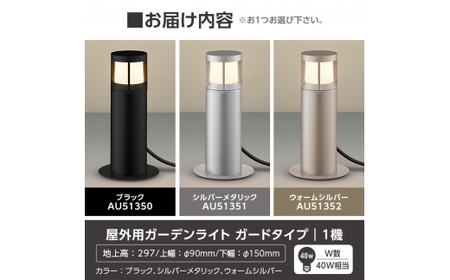 G0-004-02 コイズミ照明 LED照明器具 屋外用ガーデンライト(ガードタイプ)シルバーメタリック【国分電機】霧島市 照明 庭園灯 LED ガーデンライト ライトアップ 屋外 日本製 国産
