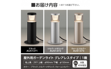 G0-005-02 コイズミ照明 LED照明器具 屋外用ガーデンライト(グレアレスタイプ)シルバーメタリック【国分電機】霧島市 照明 庭園灯 LED ガーデンライト ライトアップ 屋外 日本製 国産
