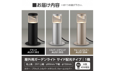 G0-006-03 コイズミ照明 LED照明器具 屋外用ガーデンライト(サイド配光タイプ)ウォームシルバー【国分電機】霧島市 照明 庭園灯 LED ガーデンライト ライトアップ 屋外 日本製 国産