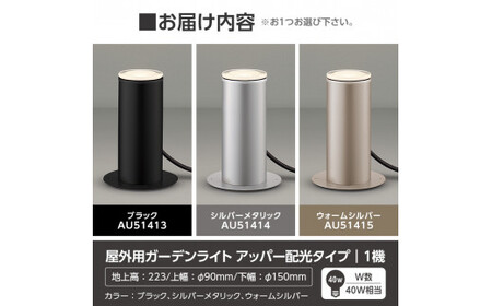 F5-001-01 コイズミ照明 LED照明器具 屋外用ガーデンライト(アッパー配光タイプ)ブラック【国分電機】霧島市 照明 庭園灯 LED ガーデンライト ライトアップ 屋外 日本製 国産