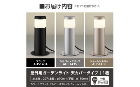 F0-002-03 コイズミ照明 LED照明器具 屋外用ガーデンライト(天カバータイプ)ウォームシルバー【国分電機】霧島市 照明 庭園灯 LED ガーデンライト ライトアップ 屋外 日本製 国産