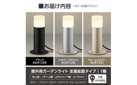 E0-008-02 コイズミ照明 LED照明器具 屋外用ガーデンライト(全面拡散タイプ)シルバーメタリック【国分電機】霧島市 照明 庭園灯 LED ガーデンライト ライトアップ 屋外 日本製 国産