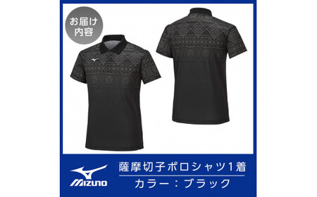 C0-116-03 《霧島市ふるさと納税限定品》ミズノ・薩摩切子柄ポロシャツ(ブラック・L)【ミズノ】 日本製 国産 スポーツ 運動 トレーニング ゴルフ ウエア ウェア 吸汗速乾 ポロシャツ ランニング デオドラントテープ