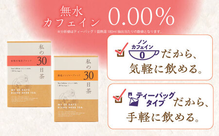 私の30日茶 温巡ジンジャー × 女性の味方ブレンドセット 各30個入 瑞浪市 / 生活の木 瑞浪ファクトリー直送 ブレンドティー お茶 [AZBE009]