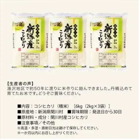 R7年産土作りからこだわった岩船産コシヒカリ精米6kg(2kg×3袋)[用助商店]_岩船産 コシヒカリ 精米 先行予約_【1441588】