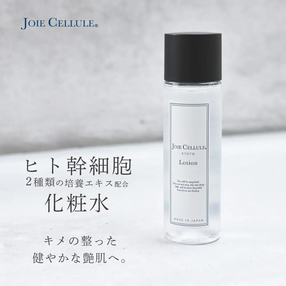 【ジョワセリュール】ヒト幹細胞培養エキス配合スキンケアセット（ローション、セラム、エマルジョン）｜京都 美容ブランド コスメ 人気 コスメ