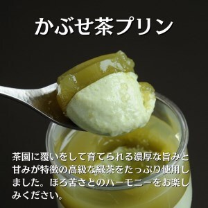 0110401 プレミアム茶畑プリン ２種 （かぶせ茶３個　ほうじ茶３個）