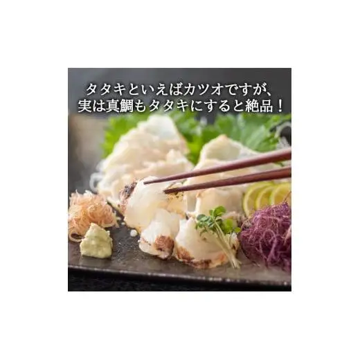 【 鯛 】 藁焼き 鯛たたき 1尾分