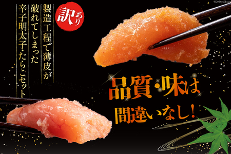 訳あり たらこ 1kg + 辛子明太子 1kg 4等分 セット 無着色 切子 工場直送 [はねうお食品 静岡県 吉田町 22424240]