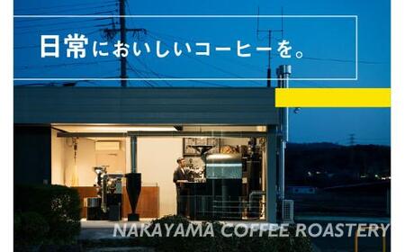 中山珈琲焙煎所 スペシャルティコーヒー【粉】4種セット 計400g(4種×各100g)
