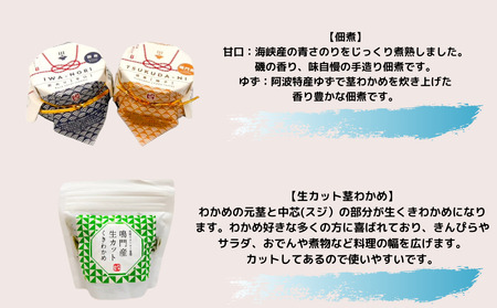 鳴門の詰め合わせプチセット　鳴門わかめ　あおさのり　佃煮　味噌汁　きんぴら　おでん　煮物　セット　敬老の日　お歳暮　わかめ