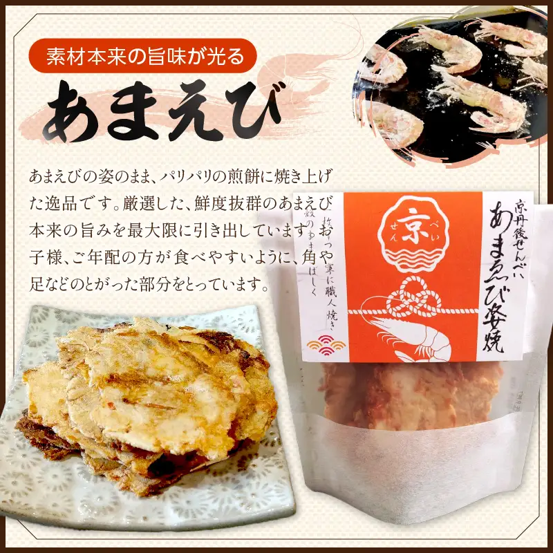 京丹後海鮮せんべい 人気の 2種類×各3袋セット せんべい