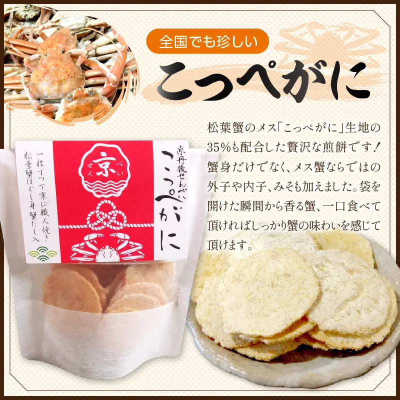 京丹後海鮮せんべい【こっぺがに】　希少な松葉蟹メスを贅沢に使用した煎餅　10袋セット せんべい