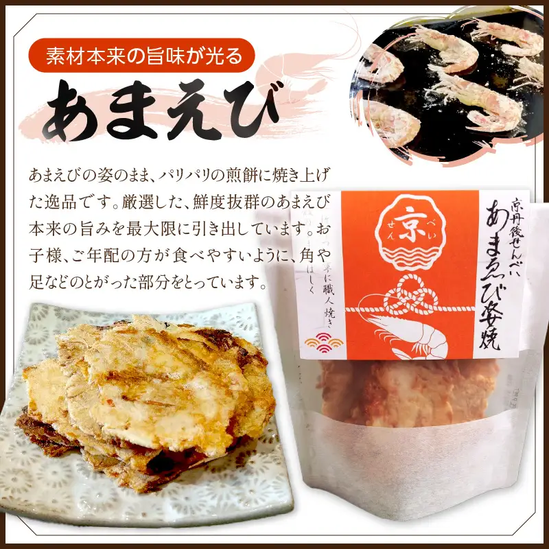 海鮮せんべい (あまえび) ３袋 せんべい