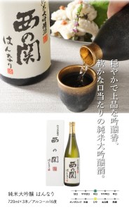 西の関「純米大吟醸/はんなり＆大吟醸/滴酒」の6本セット ・通 _29007D