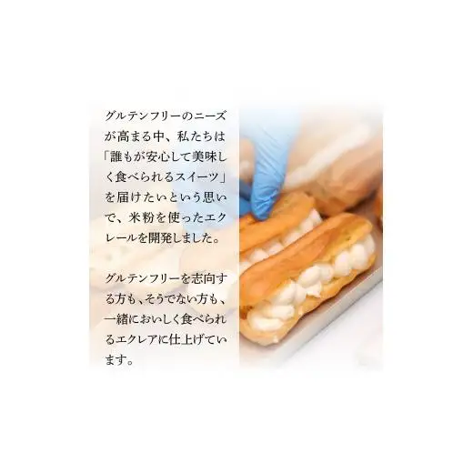 岩見沢産米粉使用、グルテンフリー製法のエクレアお任せ15本詰め合わせ【24026】