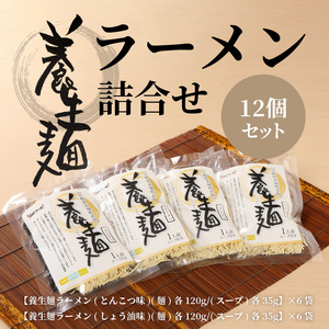 養生麺ラーメン詰合せ 12袋入り_K10_0001_3