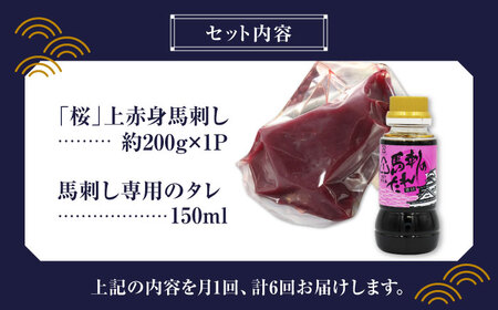 【6回定期便】熊本県産 「桜」 上赤身 馬刺し 約200g【有限会社 九州食肉産業】  馬刺し専用醤油 熊本県 特産品 馬肉 純国産 [ZDQ063]