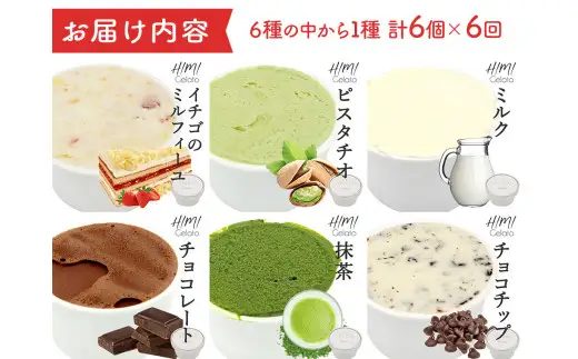 【6ヶ月定期便】【Himi Gelato】定番ジェラート6個いちごのミルフィーユ　ジェラート