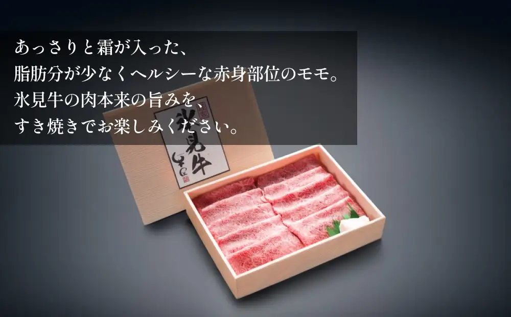 極上の黒毛和牛氷見牛すき焼き用肉 500g | 牛肉 ブランド牛 和牛 国産牛 すき焼き 赤身 モモ 氷見牛すき焼き 人気 おすすめ すき焼き肉 もも肉 記念日 黒毛和牛 薄切り 冷凍 ギフト すき焼き用牛肉 国産 和牛 絶品 高級 極上 特選 