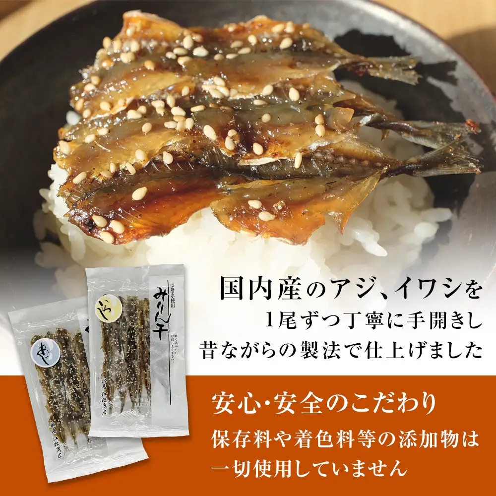 【氷見・江政商店】 みりん干し２種 詰め合わせ〈いわし・あじ〉| 小魚 みりん干し 甘辛