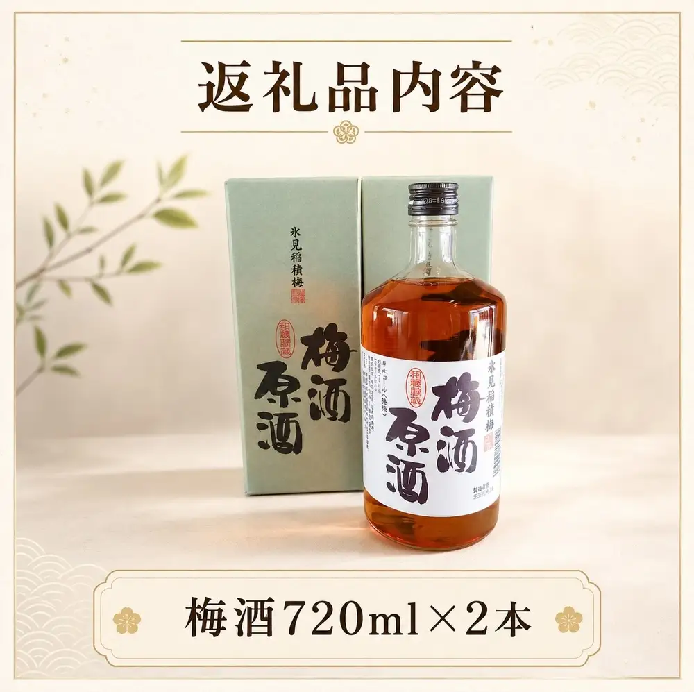 氷見稲積 梅酒 原酒 2本セット（720ml×2本） ｜添加物不使用 富山県固有種 稲積梅使用 梅酒 