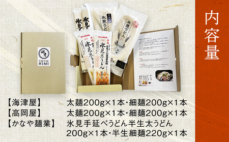 種類豊富！氷見のうどん食べ比べ6本セット（200g×5本＋220g） | 海津屋 高岡屋 氷見 乾麺 ギフト 送料無料 細麺 手延べ ご当地 富山 麺類  セット 氷見うどん 食べ比べ 半生 詰め合わせ 氷見うどん 