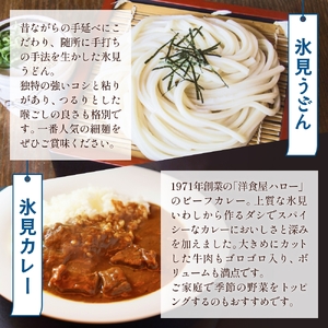 氷見うどん細麺6本入りと洋食屋ハローの氷見カレー4個セット