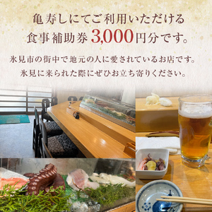 富山県氷見市 亀寿し 食事補助券 3000円分 富山県 氷見市 寿司 刺身 寿司屋 寿司店 寿司ランチ お寿司 食事補助券 食事券 チケット クーポン 海鮮