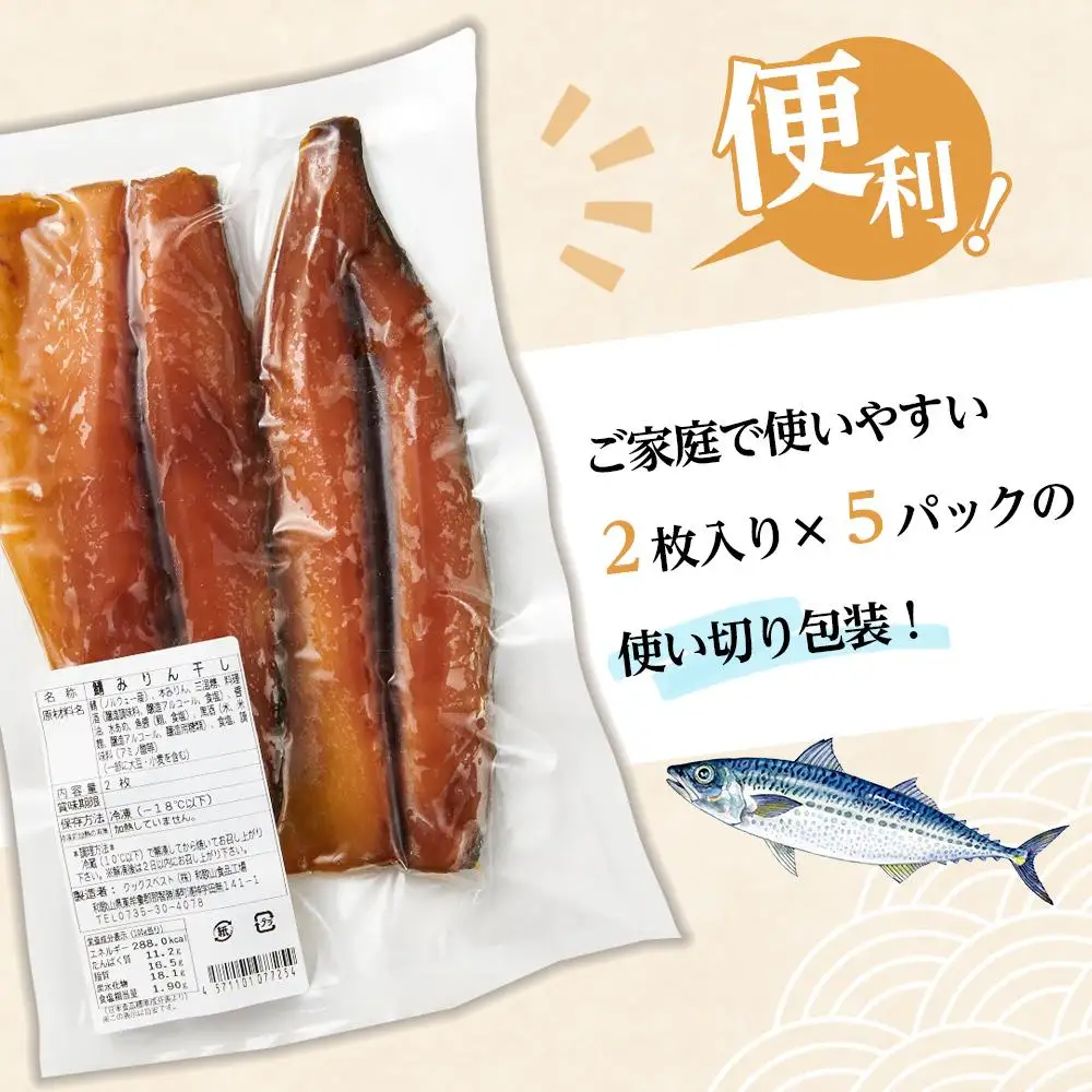 骨取り！ 脂の乗ったサバみりん干し 2枚×5パック 【干物 サバ】