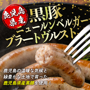 isa488 鹿児島県産黒豚ニュールンベルガーブラートヴルスト(計1kg以上・120g×9P) 鹿児島 国産 九州産 黒豚 豚肉 ウインナー 惣菜 おかず 弁当 BBQ キャンプ 小分け 冷凍 【コワダヤ】
