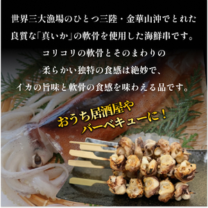 宮城県産真いか軟骨串（50本入り）イカ バーベキューBBQ