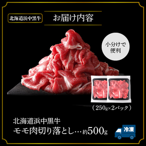 浜中黒牛モモ肉切り落とし(500g)　浜中黒牛 モモ肉 切り落とし (500g) 牛肉 小分け おかず お弁当 夕食 晩ご飯 肉じゃが 牛丼 カレー ビーフシチュー 肉巻き 野菜炒め 食品 お取り寄せ グルメ 冷凍 国産 北海道 浜中町 送料無料_H0019-107