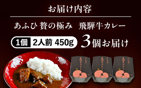 -あふひ 贅の極み- 飛騨牛カレー 2人前×3個セット / 恵那市 / テンポイント [AUEU002]