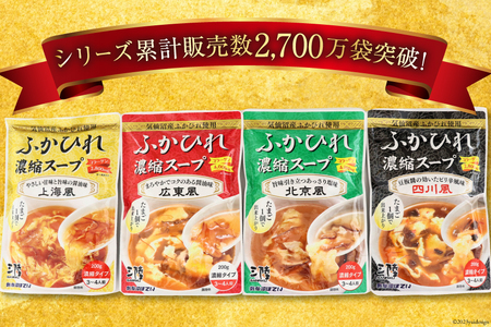 気仙沼産 ふかひれ濃縮スープ4種食べ比べ 広東・北京・四川・上海風 合計4袋 [気仙沼市物産振興協会 宮城県 気仙沼市 20565301]