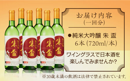 【6回定期便】純米大吟醸 朱盃 720ml 6本セット【千代の園酒造 株式会社 】[ZAI022]