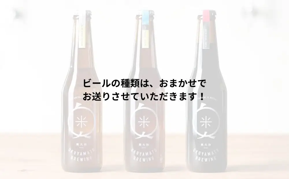 (チルド) 奥大和ビール おまかせセット／ ふるさと納税 地ビール クラフトビール ビール BEER キャンプ 酒 奈良県 宇陀市