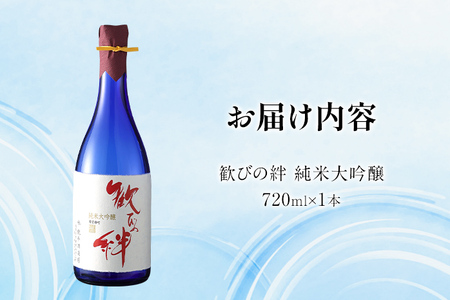 【ふるなびWEEK対象】歓びの絆 純米大吟醸 720ml 酒造好適米 雄町米 日本酒 地酒 清酒 お酒 晩酌 酒造 年末年始 お取り寄せ