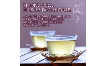 【農林水産大臣賞受賞】 緑茶 飲み比べ セット【 玉露 ・ 閃き 】(各 100g ) ( 京都 宇治茶 玉露 閃き 宇治田原 緑茶 水出し 茶葉  勝谷茶園 勝茶庵  茶農家 直送 宇治 お茶 )