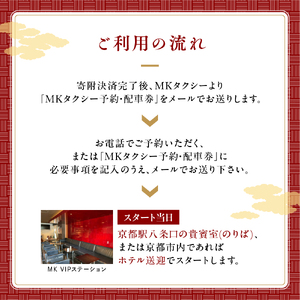 【ハイグレードワゴン】MKタクシー 観光周遊フリープラン6時間（6名 もうひとつの京都 旅行 観光 タクシー 京都府 旅行 観光 京都 旅行 観光 タクシー 京都 旅行観光)